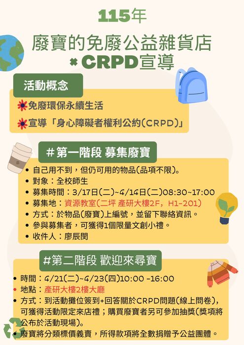 廢寶的免廢公益雜貨店 × CRPD 宣導活動，即將展開，歡迎共襄盛舉!!!圖片