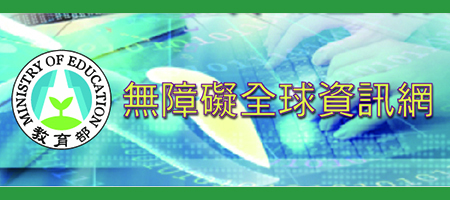 Link to 無障礙全球資訊網(另開新視窗)