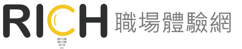 Link to RICH職場體驗網(另開新視窗)